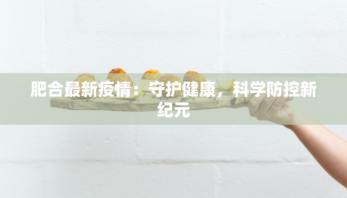 肥合最新疫情：守护健康，科学防控新纪元