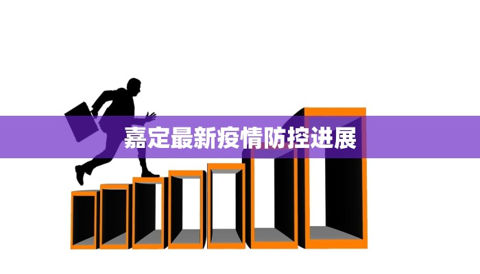 嘉定最新疫情防控进展