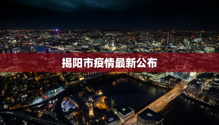 大祥区最新疫情通报：科学防控，共筑健康屏障