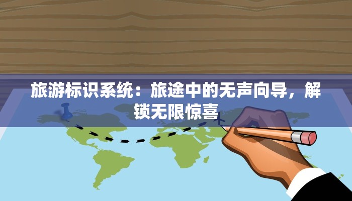 旅游标识系统：旅途中的无声向导，解锁无限惊喜