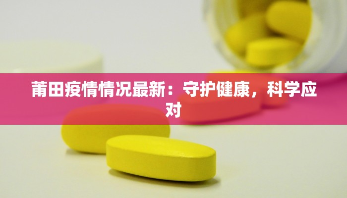 锦绣江最新疫情：守护健康，拥抱美好生活