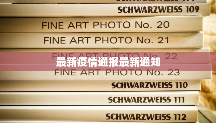 最新疫情通报最新通知