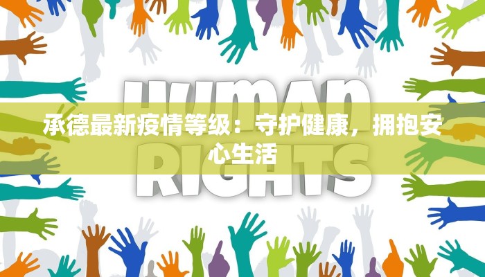承德最新疫情等级：守护健康，拥抱安心生活