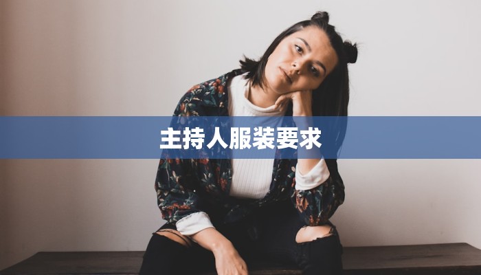 主持人服装要求 主持人服装要求