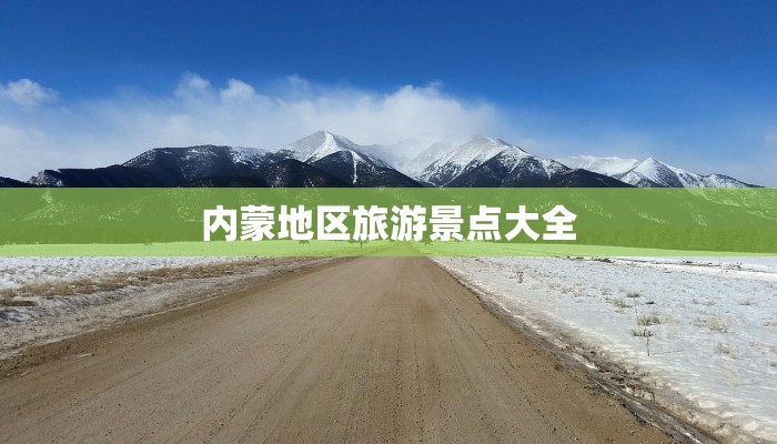 内蒙地区旅游景点大全