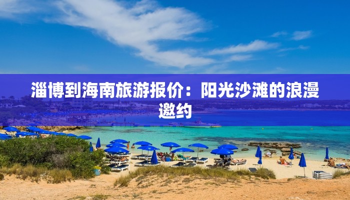 淄博到海南旅游报价:阳光沙滩的浪漫邀约 淄博到海南旅游报价:阳光沙滩的浪漫邀约