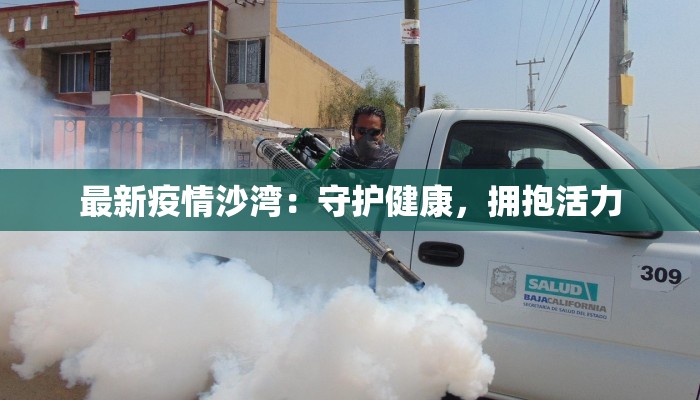 最新疫情沙湾：守护健康，拥抱活力