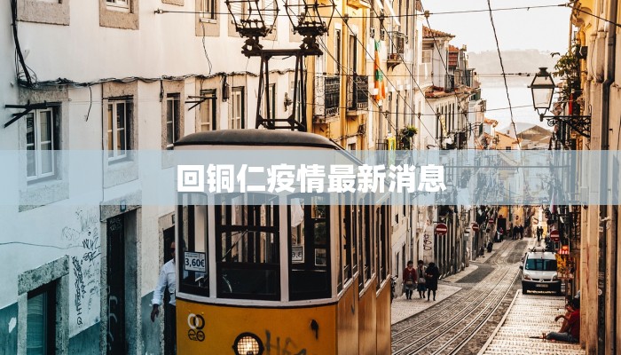 回铜仁疫情最新消息