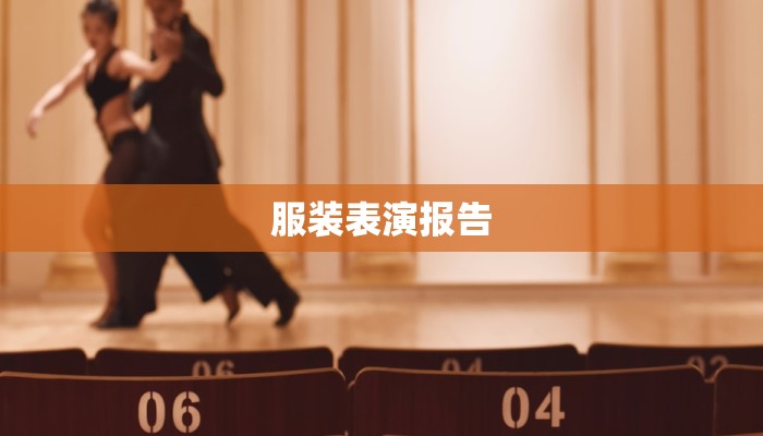 服装表演报告
