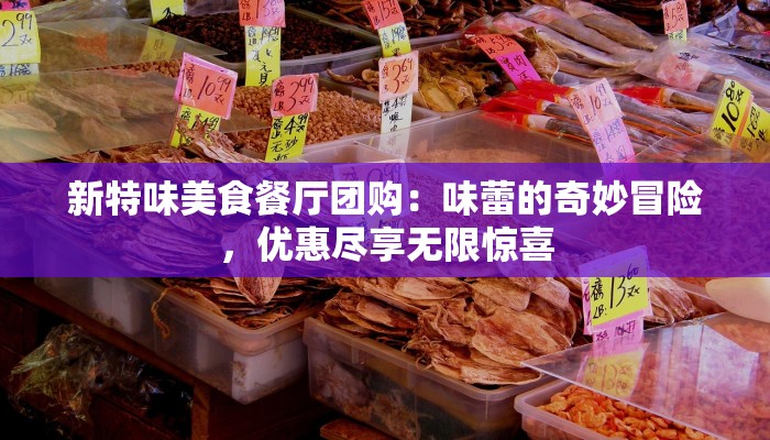 新特味美食餐厅团购：味蕾的奇妙冒险，优惠尽享无限惊喜
