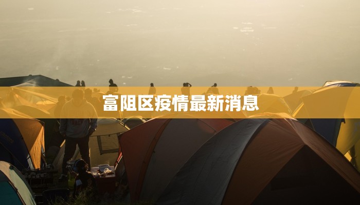 富阻区疫情最新消息