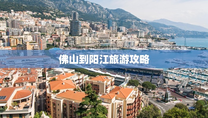 佛山到阳江旅游攻略