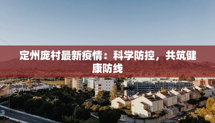 定州庞村最新疫情：科学防控，共筑健康防线