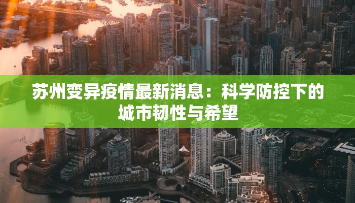 苏州变异疫情最新消息：科学防控下的城市韧性与希望