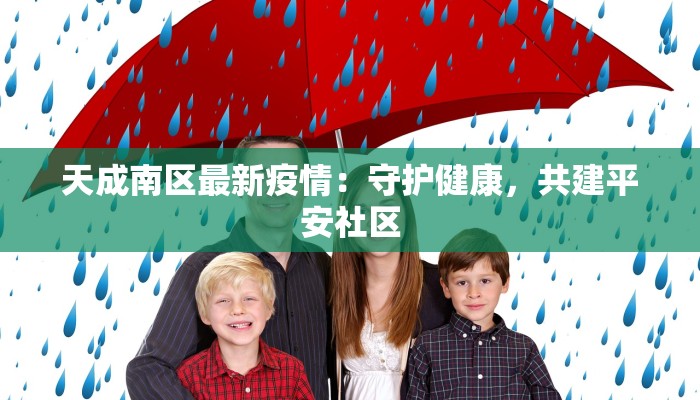 五星村最新疫情防控:科学守护,平安家园 五星村最新疫情防控:科学守护,平安家园