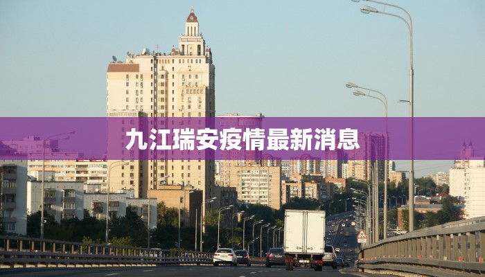 九江瑞安疫情最新消息