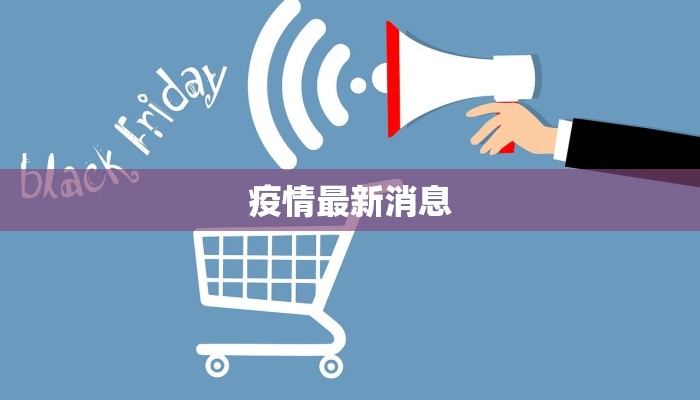 疫情最新消息 疫情最新消息