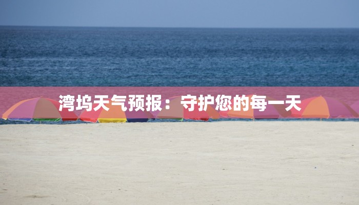 湾坞天气预报：守护您的每一天