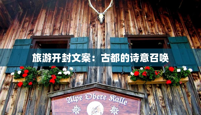 旅游开封文案：古都的诗意召唤