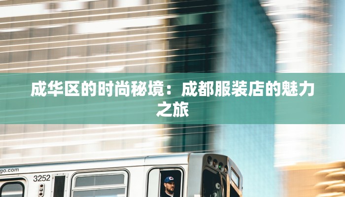 成华区的时尚秘境：成都服装店的魅力之旅