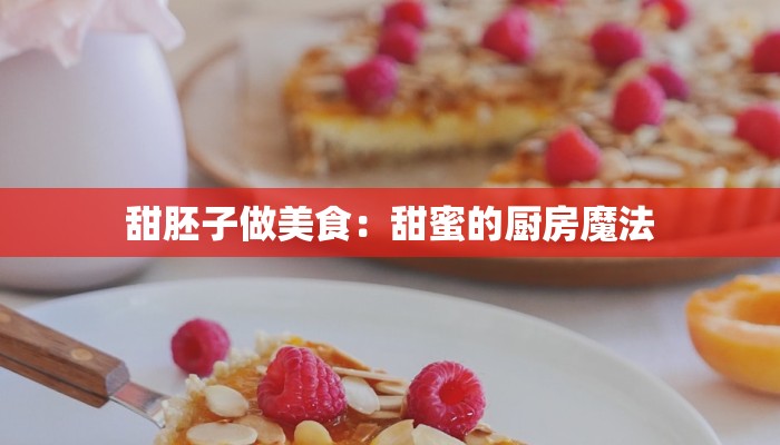 甜胚子做美食：甜蜜的厨房魔法