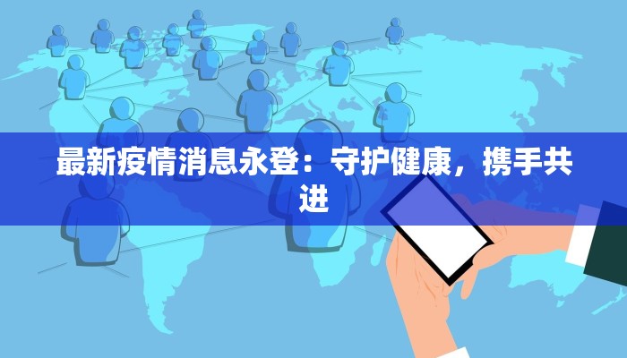 海南最新疫情最新报道