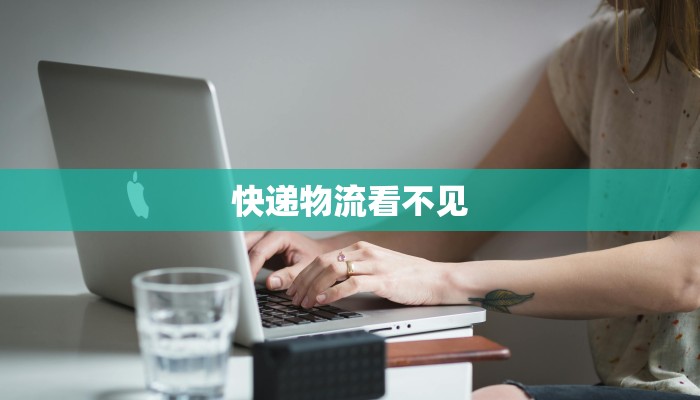 快递物流看不见 快递物流看不见