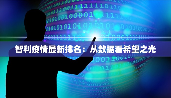 智利疫情最新排名：从数据看希望之光