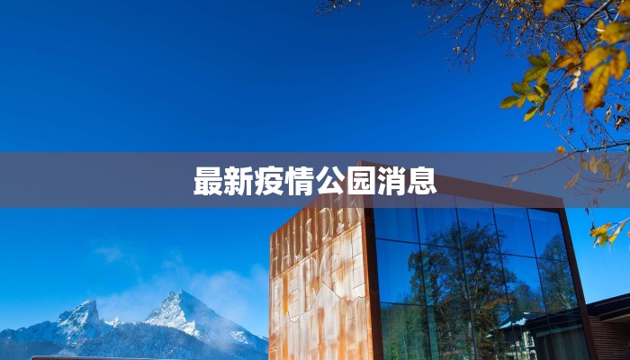最新疫情公园消息