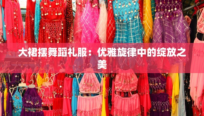 大裙摆舞蹈礼服：优雅旋律中的绽放之美