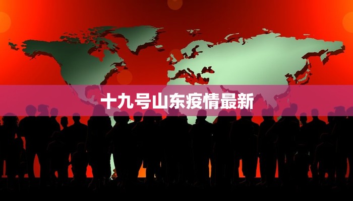 随州唐县最新疫情通报