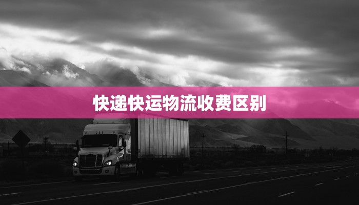 快递快运物流收费区别