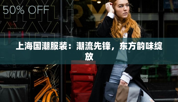 瑞安便宜服装店：时尚与实惠的完美邂逅