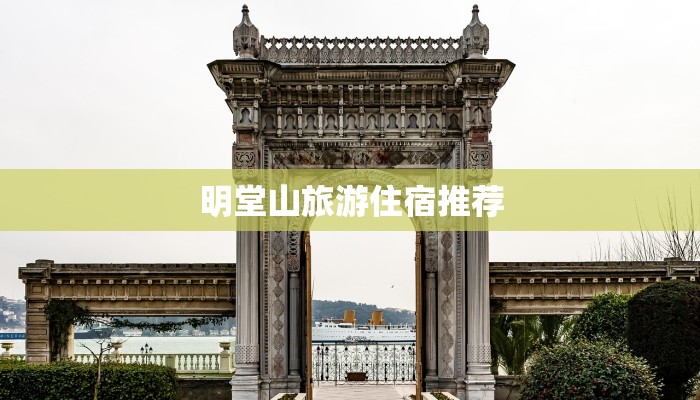 明堂山旅游住宿推荐