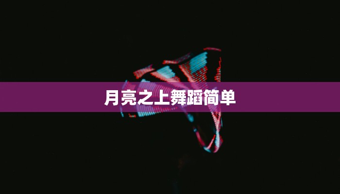 月亮之上舞蹈简单