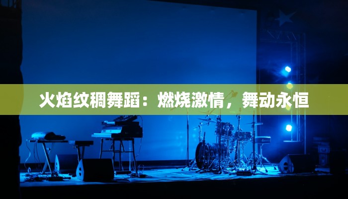 火焰纹稠舞蹈:燃烧激情,舞动永恒 火焰纹稠舞蹈:燃烧激情,舞动永恒