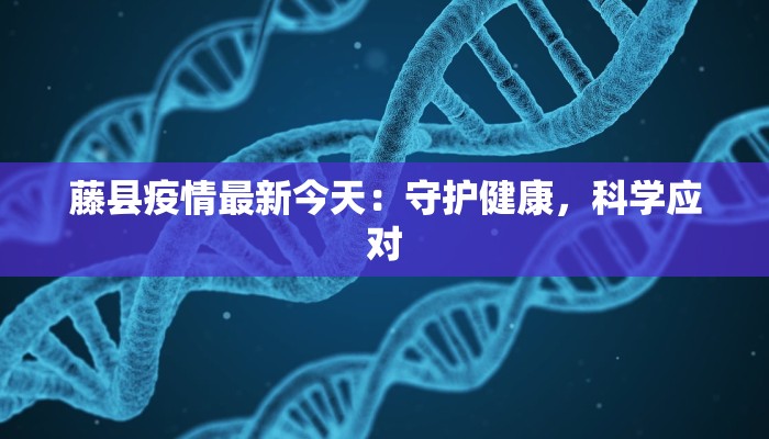 藤县疫情最新今天：守护健康，科学应对
