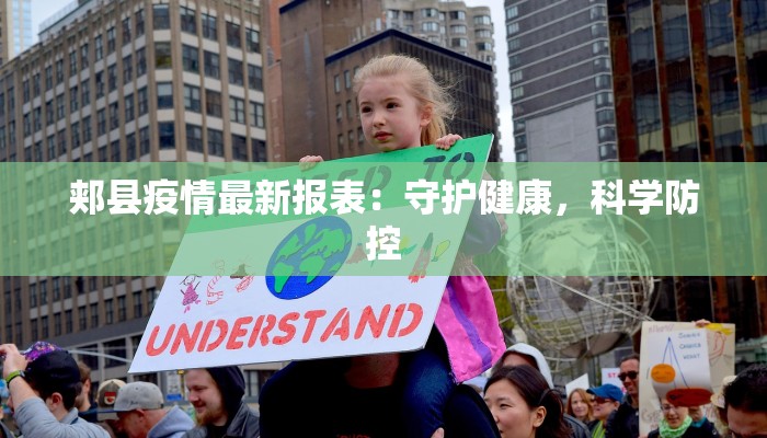 郏县疫情最新报表：守护健康，科学防控