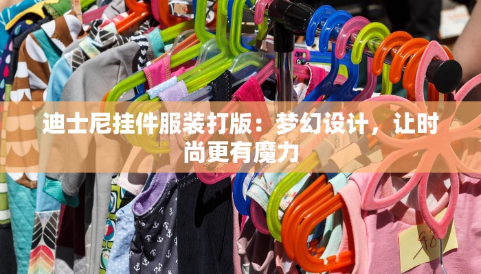 迪士尼挂件服装打版：梦幻设计，让时尚更有魔力