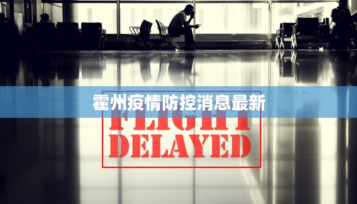 枫香最新疫情：守护家园，从科学防控开始