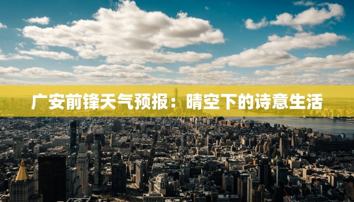 广安前锋天气预报：晴空下的诗意生活