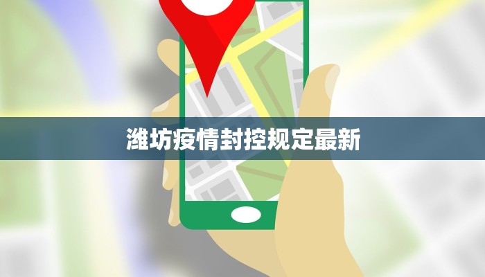 潍坊疫情封控规定最新