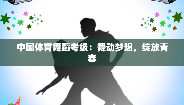 北京舞蹈学院练功服:舞动梦想的经典之选 北京舞蹈学院练功服:舞动梦想的经典之选