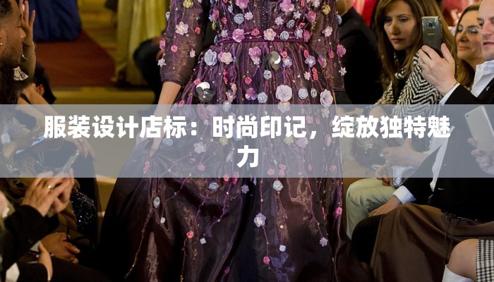 服装设计店标:时尚印记,绽放独特魅力 服装设计店标:时尚印记,绽放独特魅力