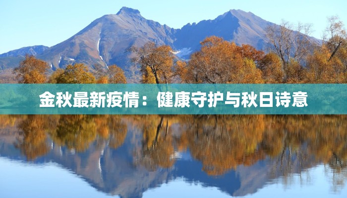 金秋最新疫情：健康守护与秋日诗意