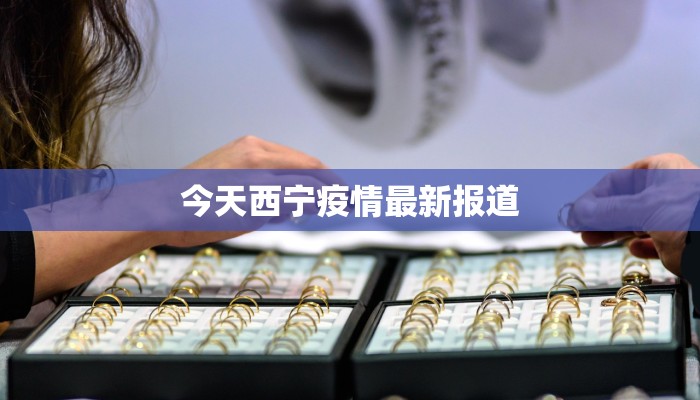 今天西宁疫情最新报道 今天西宁疫情最新报道