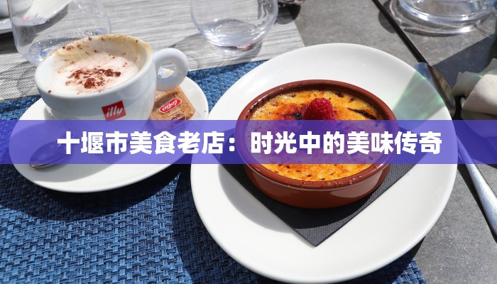 十堰市美食老店：时光中的美味传奇
