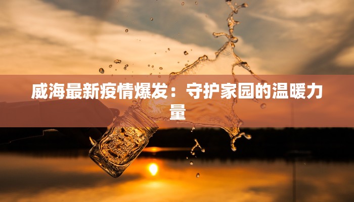 张家口疫情最新发布