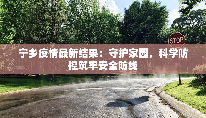 湟中疫情等级最新：守护健康，科学防控，共筑安全屏障