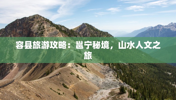 容县旅游攻略：邕宁秘境，山水人文之旅